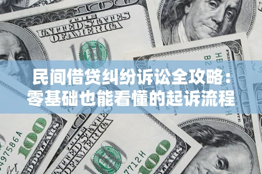 武汉民间借贷纠纷诉讼全攻略:零基础也能看懂的起诉流程与证据整理指南 武汉民间借贷纠纷诉讼全攻略:零基础也能看懂的起诉流程与证据整理指南