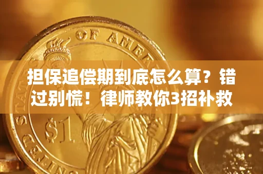 武汉担保追偿期到底怎么算？错过别慌！律师教你3招补救