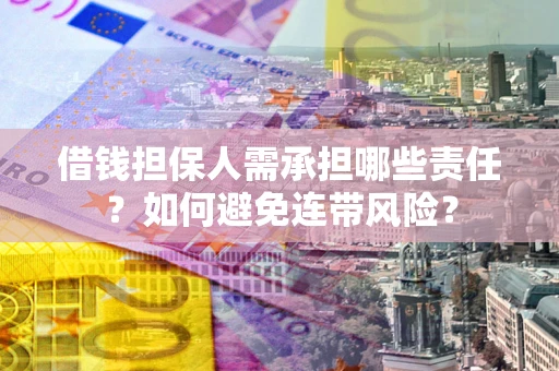 武汉借钱担保人需承担哪些责任？如何避免连带风险？
