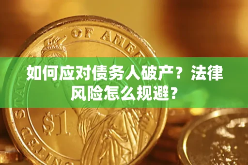 武汉如何应对债务人破产？法律风险怎么规避？