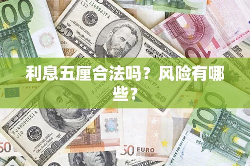 武汉利息五厘合法吗？风险有哪些？