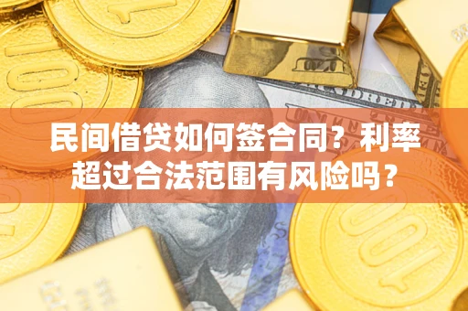 武汉民间借贷如何签合同？利率超过合法范围有风险吗？