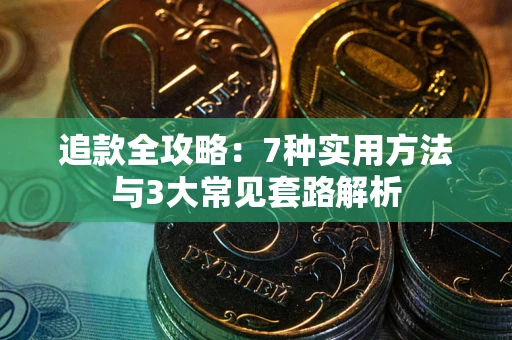 武汉追款全攻略：7种实用方法与3大常见套路解析
