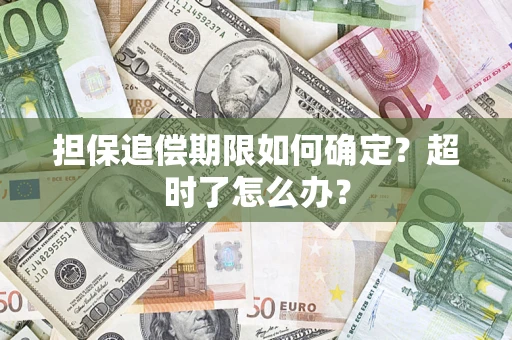 武汉担保追偿期限如何确定？超时了怎么办？