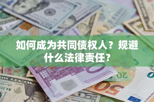 武汉如何成为共同债权人？规避什么法律责任？