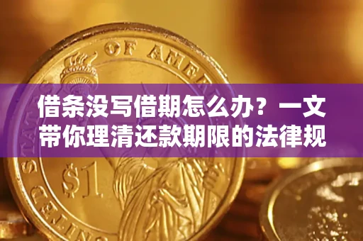 武汉借条没写借期怎么办？一文带你理清还款期限的法律规则