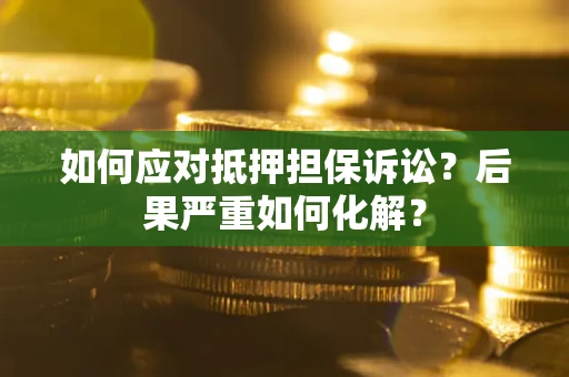 武汉如何应对抵押担保诉讼？后果严重如何化解？