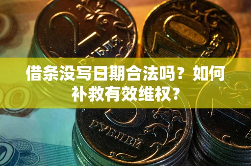 武汉借条没写日期合法吗？如何补救有效维权？