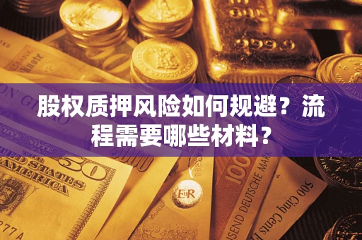 武汉股权质押风险如何规避？流程需要哪些材料？
