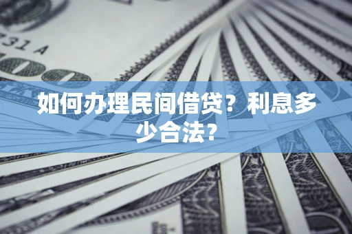 武汉如何办理民间借贷？利息多少合法？