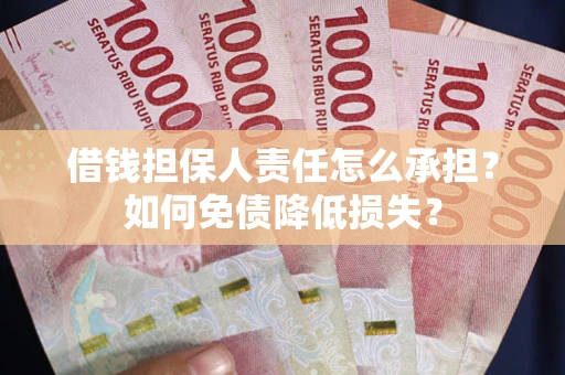 武汉借钱担保人责任怎么承担？如何免债降低损失？