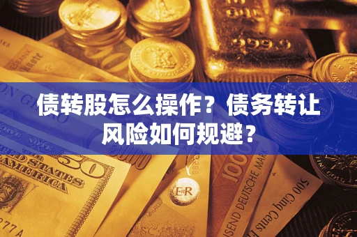 武汉债转股怎么操作？债务转让风险如何规避？