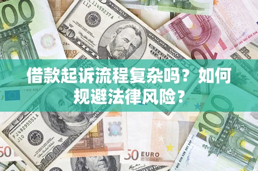 武汉借款起诉流程复杂吗？如何规避法律风险？
