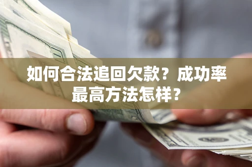 武汉如何合法追回欠款？成功率最高方法怎样？
