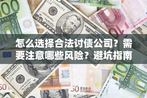 武汉怎么选择合法讨债公司？需要注意哪些风险？避坑指南来了！