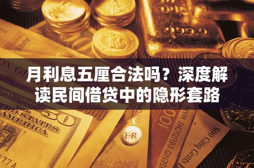 武汉月利息五厘合法吗？深度解读民间借贷中的隐形套路