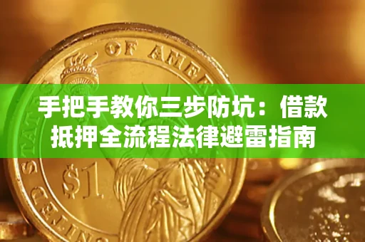 武汉手把手教你三步防坑：借款抵押全流程法律避雷指南