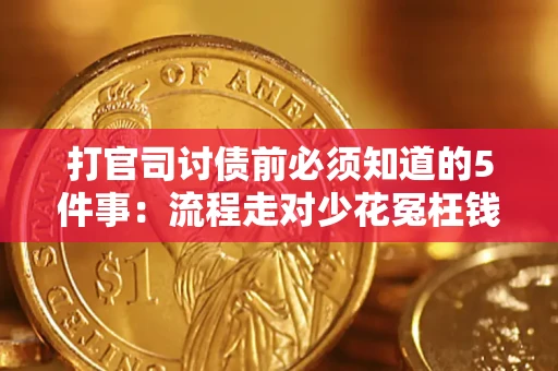 武汉打官司讨债前必须知道的5件事：流程走对少花冤枉钱