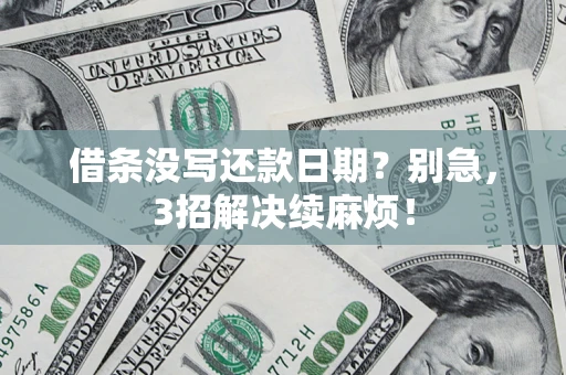 武汉借条没写还款日期？别急，3招解决续麻烦！