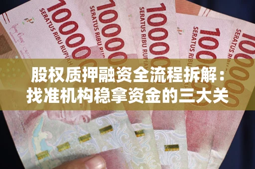 武汉股权质押融资全流程拆解：找准机构稳拿资金的三大关键