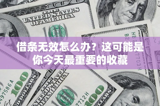 武汉借条无效怎么办？这可能是你今天最重要的收藏