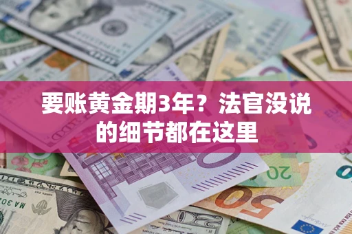 武汉要账黄金期3年？法官没说的细节都在这里