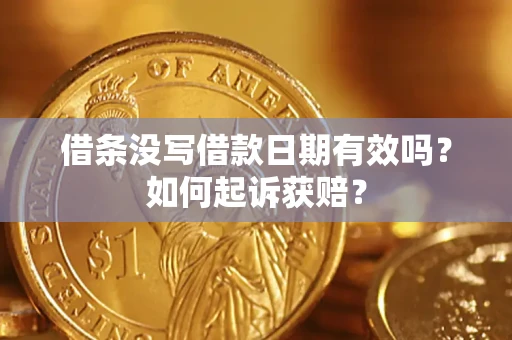 武汉借条没写借款日期有效吗？如何起诉获赔？