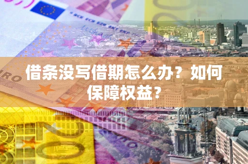 武汉借条没写借期怎么办？如何保障权益？