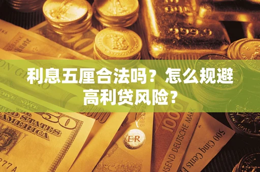武汉利息五厘合法吗？怎么规避高利贷风险？