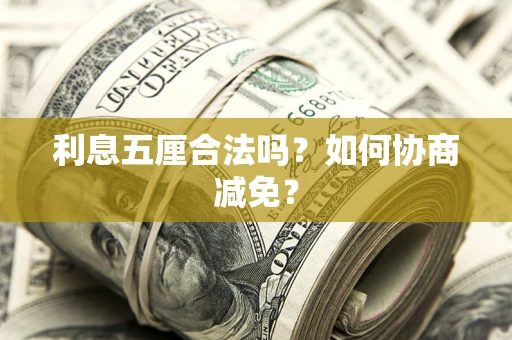 武汉利息五厘合法吗？如何协商减免？