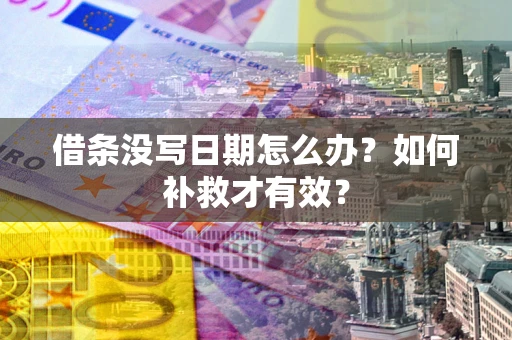 武汉借条没写日期怎么办？如何补救才有效？