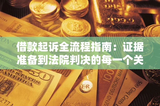 武汉借款起诉全流程指南：证据准备到法院判决的每一个关键步骤