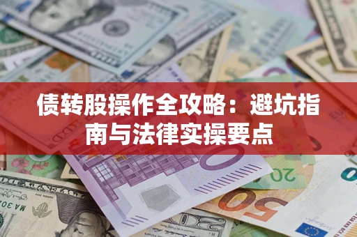 武汉债转股操作全攻略：避坑指南与法律实操要点