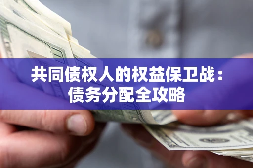 武汉共同债权人的权益保卫战：债务分配全攻略