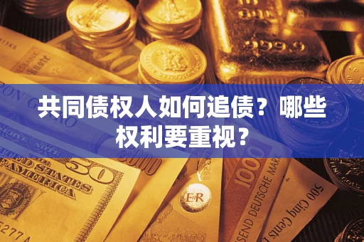 武汉共同债权人如何追债？哪些权利要重视？