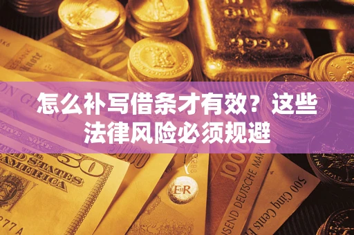 武汉怎么补写借条才有效？这些法律风险必须规避