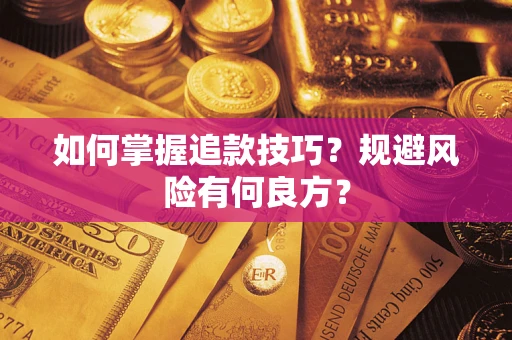 武汉如何掌握追款技巧？规避风险有何良方？