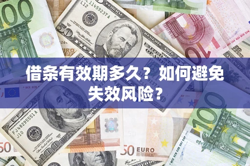 武汉借条有效期多久？如何避免失效风险？