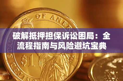 武汉破解抵押担保诉讼困局:全流程指南与风险避坑宝典 武汉破解抵押担保诉讼困局:全流程指南与风险避坑宝典