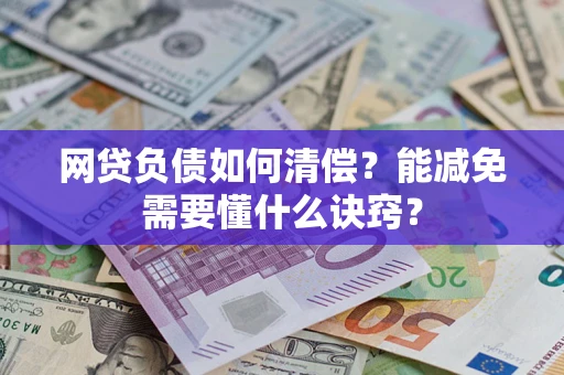 武汉网贷负债如何清偿？能减免需要懂什么诀窍？