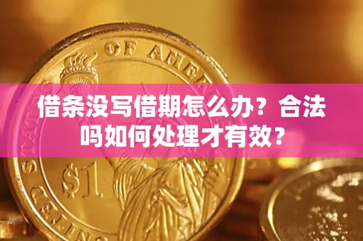武汉借条没写借期怎么办？合法吗如何处理才有效？