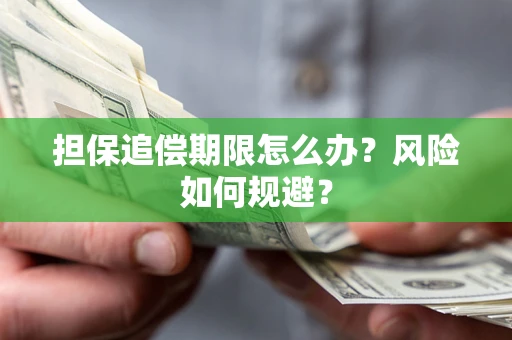 武汉担保追偿期限怎么办？风险如何规避？