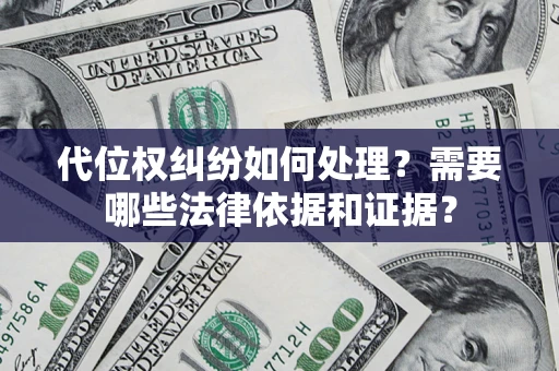 武汉代位权纠纷如何处理？需要哪些法律依据和证据？