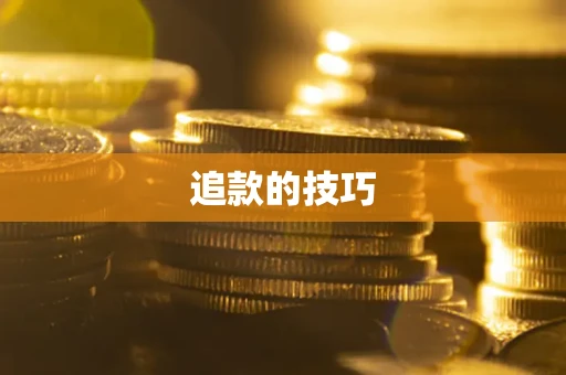 武汉追款的技巧