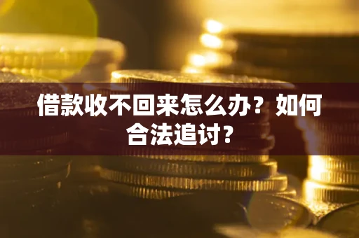 武汉借款收不回来怎么办？如何合法追讨？