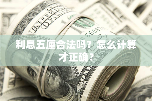 武汉利息五厘合法吗？怎么计算才正确？
