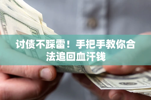 武汉讨债不踩雷！手把手教你合法追回血汗钱