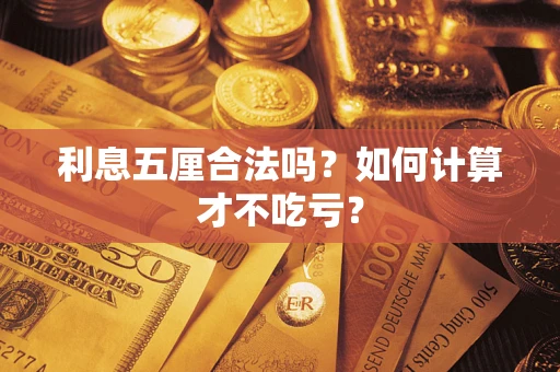 武汉利息五厘合法吗？如何计算才不吃亏？