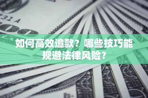 武汉如何高效追款？哪些技巧能规避法律风险？
