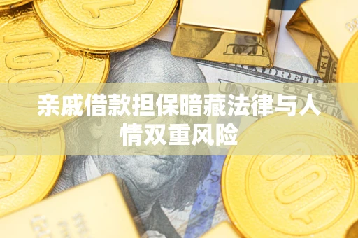 武汉亲戚借款担保暗藏法律与人情双重风险